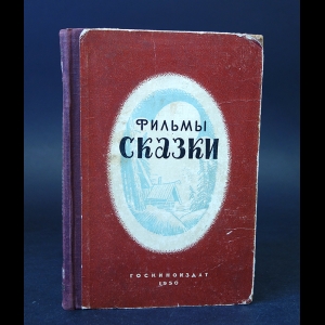 Авторский коллектив - Фильмы-сказки. Сценарии рисованных фильмов