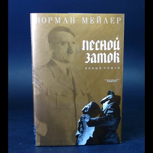 Мейлер Норман - Лесной замок 