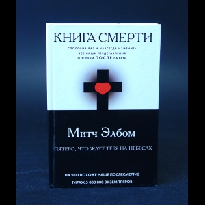 Элбом Митч - Книга смерти. Пятеро, что ждут тебя на небесах