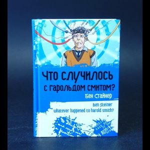 Стайнер Бен  - Что случилось с Гарольдом Смитом? 