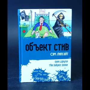 Липсайт Сэм  - Объект Стив 