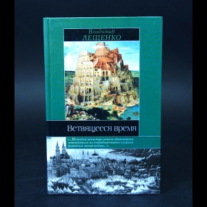 Лещенко Владимир  - Ветвящееся время: История, которой не было