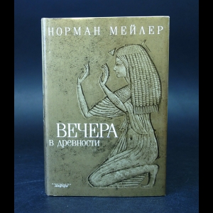 Мейлер Норман - Вечера в древности 