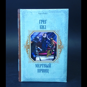 Киз Грегори - Мертвый принц 