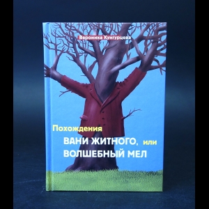 Кунгурцева Вероника - Похождения Вани Житного, или волшебный мел 