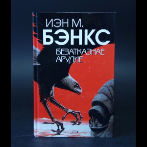 Бэнкс Иэн - Безатказнае Арудие