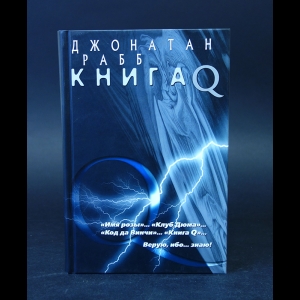 Рабб Джонатан - Книга Q