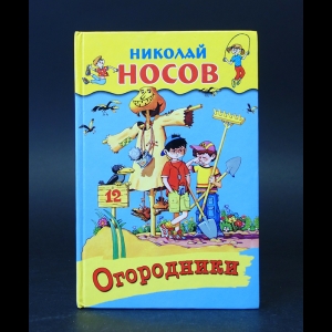 Носов Николай - Огородники 