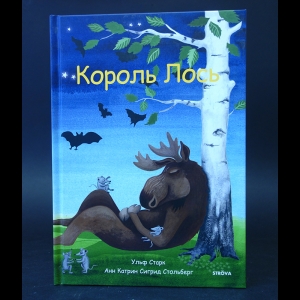 Старк Ульф - Король Лось 