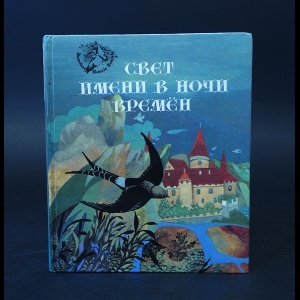 Авторский коллектив - Свет имени в ночи времен. Европейские легенды средневековья