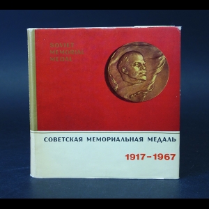 Авторский коллектив - Советская мемориальная медаль 1917-1967