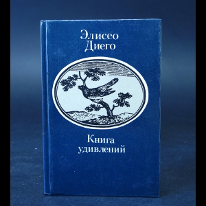 Диего Элисео  - Книга удивлений 