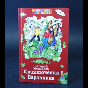 Медведев Валерий - Приключения Баранкина 