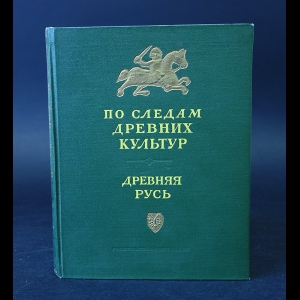Авторский коллектив - По следам древних культур. Древняя Русь 