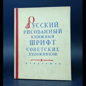 Шицгал А.Г. - Русский рисованный книжный шрифт советских художников. Альбом образцов