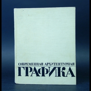 Зайцев К. - Современная архитектурная графика 