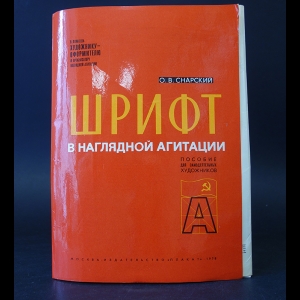 Снарский О.В. - Шрифт в наглядной агитации. Пособие для самодеятельных художников