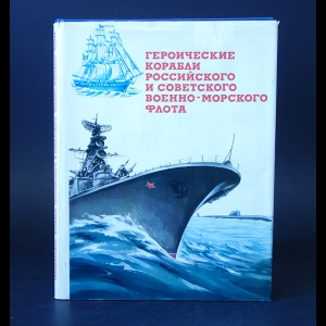 Бережной Сергей, Аммон Георгий  - Героические корабли Российского и Советского Военно-Морского Флота