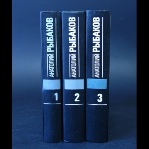 Рыбаков Анатолий - Анатолий Рыбаков Избранные произведения в 3 томах (комплект из 3 книг) 