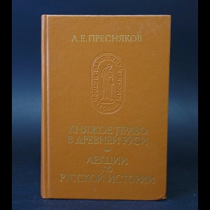 Пресняков А.Е. - Княжое право в Древней Руси. Лекции по русской истории