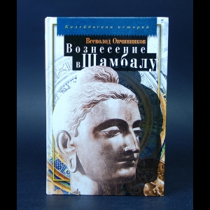 Овчинников Всеволод - Вознесение в Шамбалу 