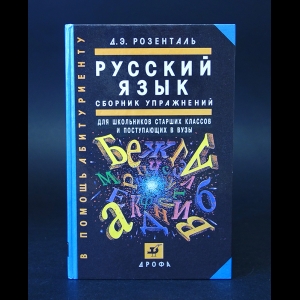 Розенталь Д.Э. - Русский язык, сборник упражнений