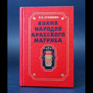 Егошкин В.Е. - Кухня народов Арабского Магриба 