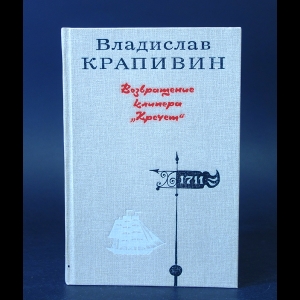 Крапивин Владислав - Возвращение клипера Кречет 