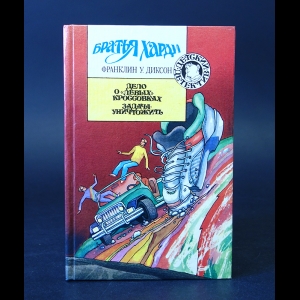 Диксон Франклин У.  - Дело о левых кроссовках. Задача уничтожить 
