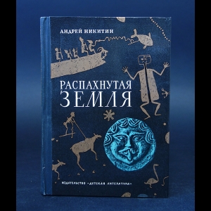 Никитин Андрей  - Распахнутая Земля 