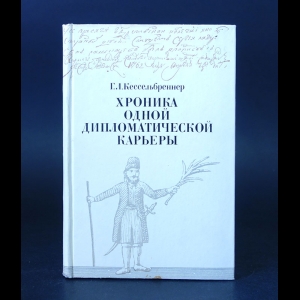 Кессельбреннер Г.Л. - Хроника одной дипломатической карьеры