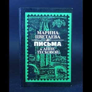 Цветаева Марина - Марина Цветаева. Письма к Анне Тесковой