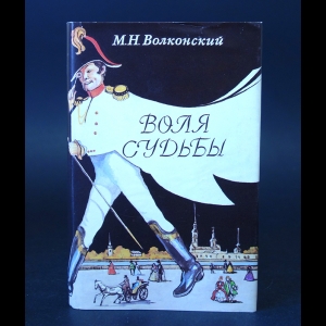 Волконский М.Н.  - Воля судьбы. Забытые хоромы. Записки прадеда