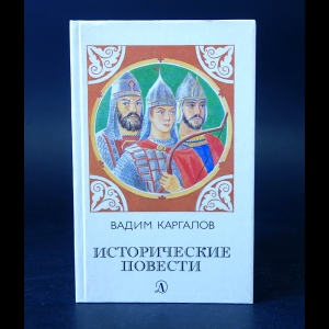 Каргалов Вадим - Исторические повести