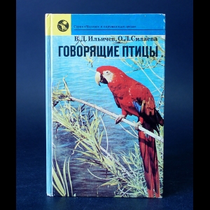 Ильичев В.Д., Силаева О.Л.  - Говорящие птицы 