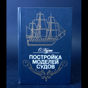 Курти О.  - Постройка моделей судов
