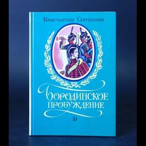 Сергиенко К.К. - Бородинское пробуждение 