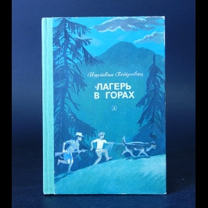 Петровац Иштван  - Лагерь в горах 