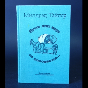 Тэйлор Милдред  - Пусть этот круг не разорвется...