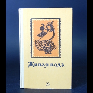 Авторский коллектив - Живая вода. Сборник русских народных песен, сказок, пословиц, загадок