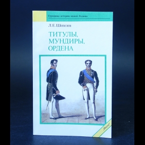 Шепелев Л.Е. - Титулы, мундиры, ордена 