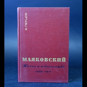 Перцов В. - Маяковский. Жизнь и творчество. 1893-1917