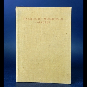 Колев Б. - Владимир Димитров Мастер 