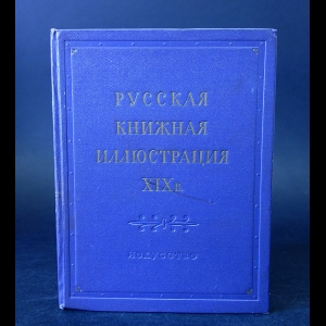 Лебедев Г.Е. - Русская книжная иллюстрация XIXв. 