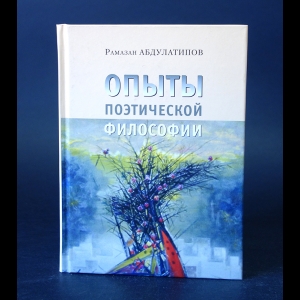 Абдулатипов Р.Г. - Опыты поэтической философии