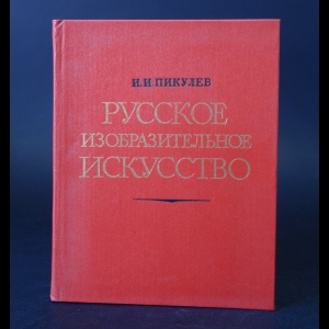 Пикулев И.И. - Русское изобразительное искусство 