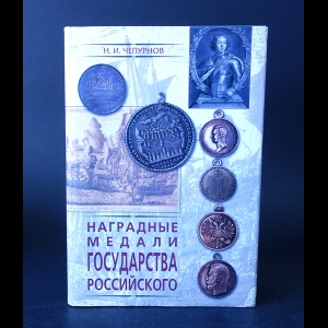 Чепурнов Н.И. - Наградные медали Государства Российского 