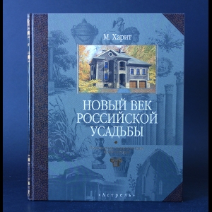 Харит Михаил - Новый век российской усадьбы. Популярная энциклопедия архитектуры