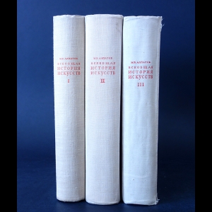 Алпатов М.В. - Всеобщая история искусств в 3 томах (комплект из 3 книг) 