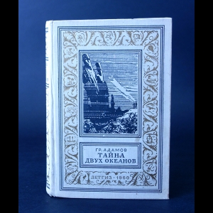 Адамов Григорий - Тайна двух океанов